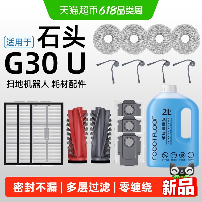 适用于石头扫地机器人G30U配件集尘袋拖布滤芯边刷滚刷清洁液耗材
