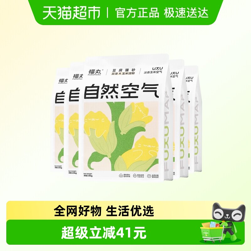 福丸自然空气玉米豆腐猫砂2.5kg*5结团除臭抑菌低尘幼猫适用淡香