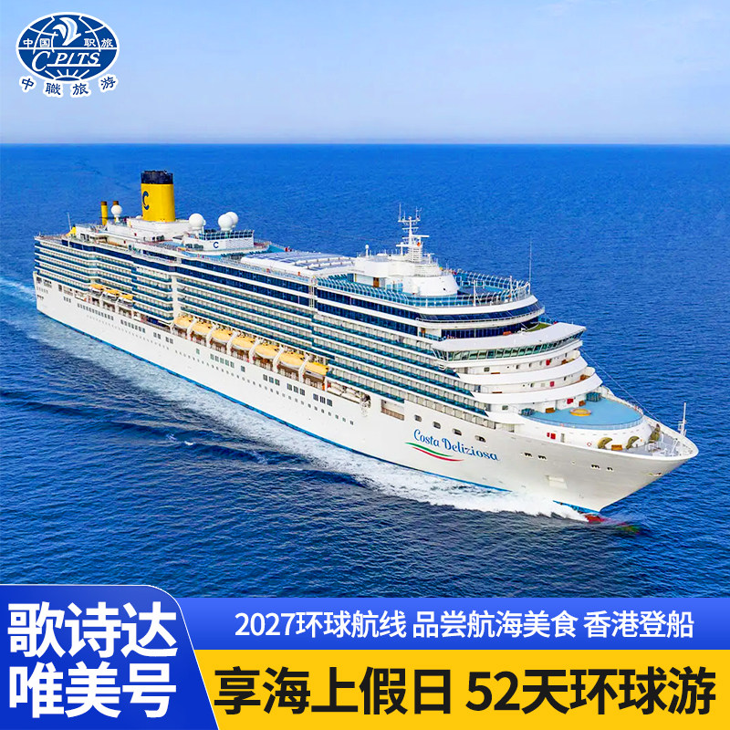 香港出发歌诗达唯美号50天罗马亚非欧洲豪华环球邮轮