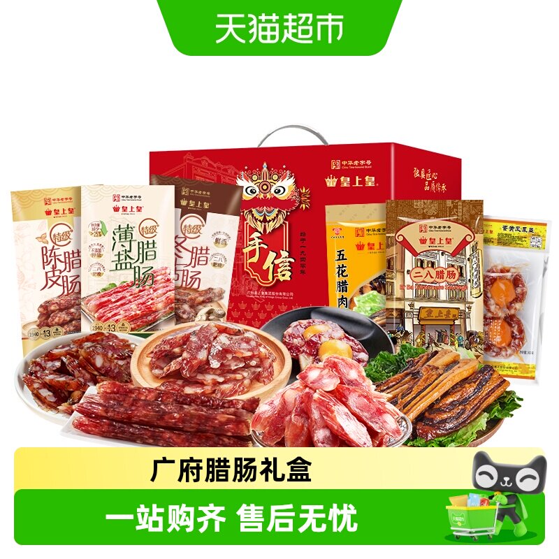 皇上皇腊肠广府腊味礼盒广东香肠特产年货送礼中华老字号