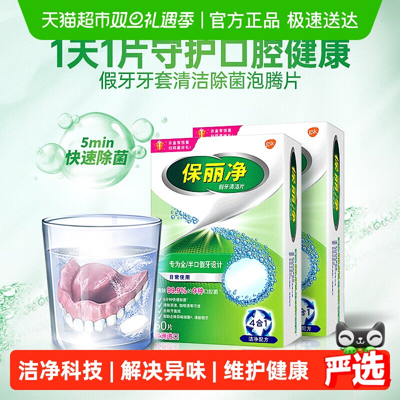 保丽净假牙/牙套清洁片