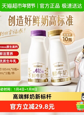 详情领优惠|每日鲜语鲜牛奶185ml*8瓶+A2β-酪蛋白鲜奶185ml*2瓶