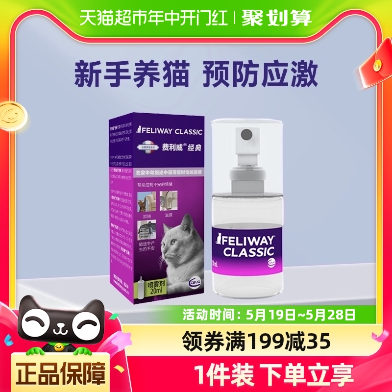 费利威FELIWAY猫情绪管理经典喷雾20ml猫咪预防外出应激尿闭安抚 宠物/宠物食品及用品 狗情绪管理剂 原图主图