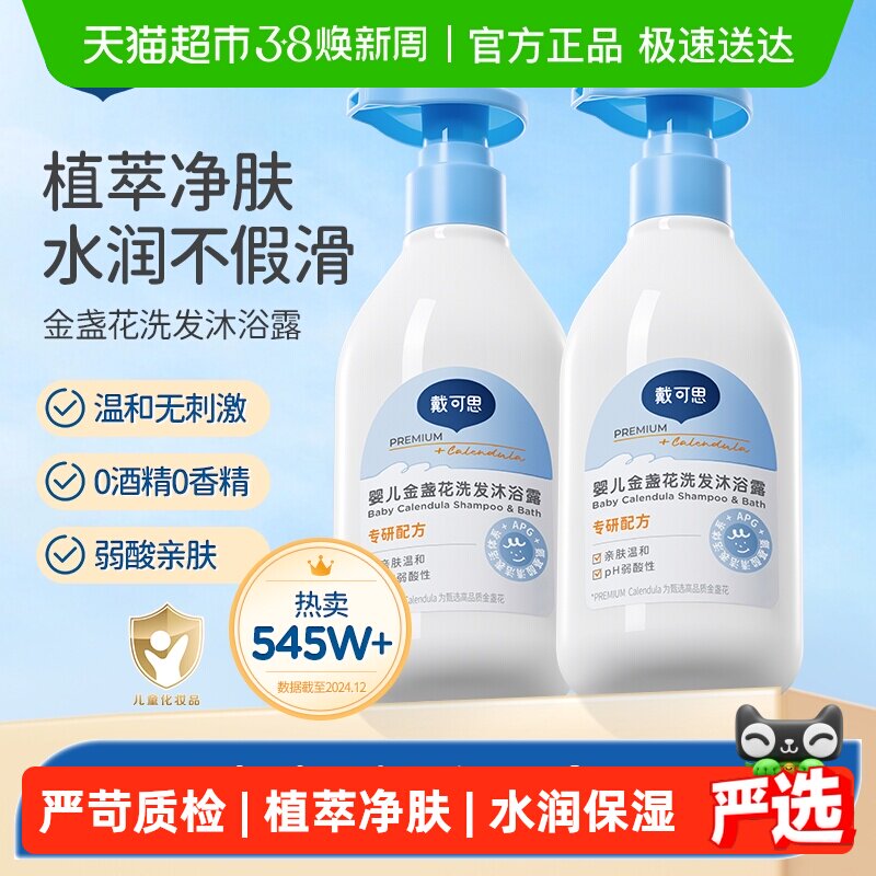 戴可思婴儿金盏花洗发沐浴乳二合一新生儿宝宝沐浴露