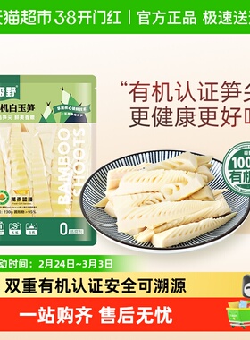 极野有机白玉笋非即食火锅新鲜笋尖竹笋煲汤笋干脆笋酸笋