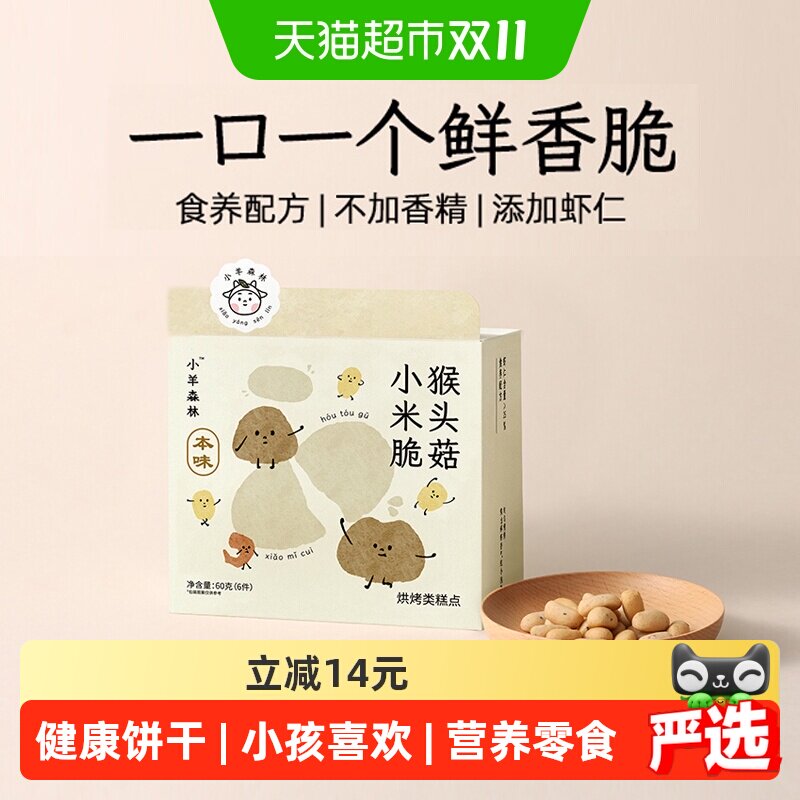 小羊森林猴头菇小米脆饼干小孩儿童健康营养零食宝宝养脾胃6袋/盒