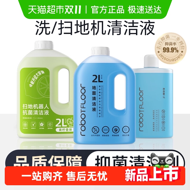 适用于石头扫地机器人清洁液