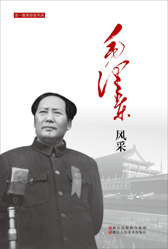 【官方正版】 毛泽东风采 中国中共文献研究会 编 著 浙江人民美术出版社 9787534053528