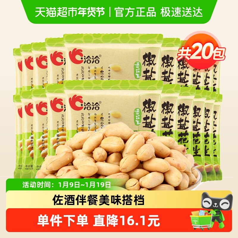 洽洽椒盐味麻辣味酒醉鬼花生下酒菜花生米休闲零食坚果炒货恰