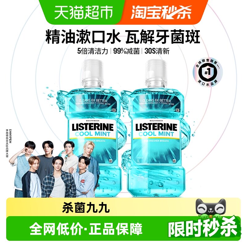 李施德林冰蓝漱口水减少口 臭含酒精减少细菌清新口气1L装*2瓶