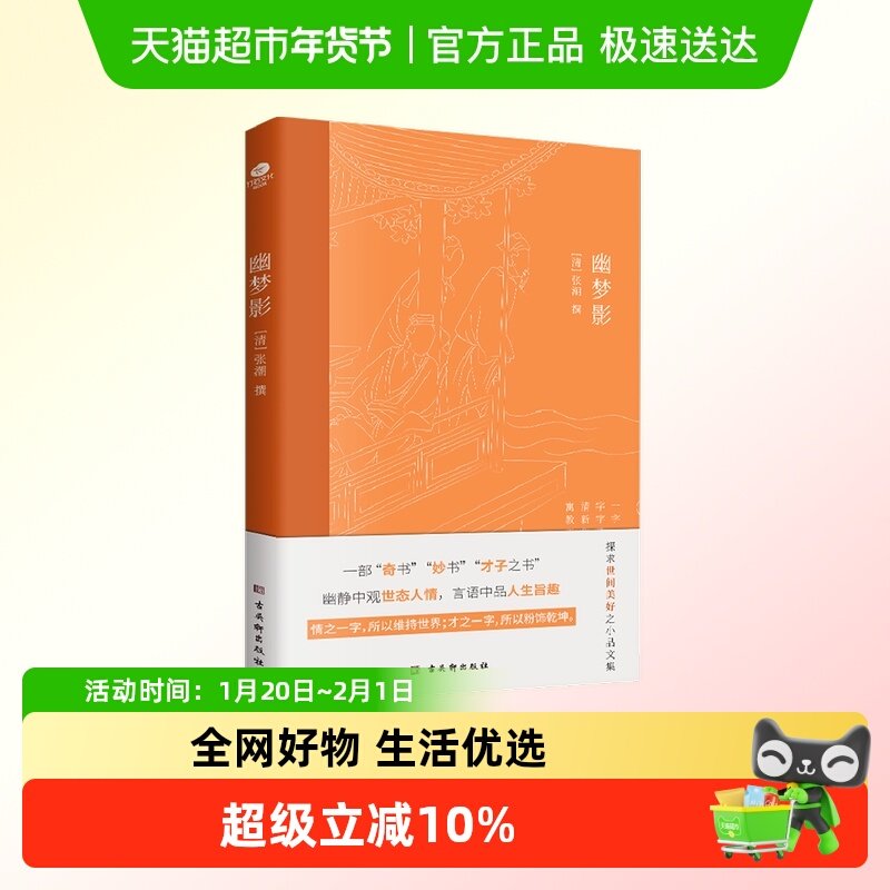 幽梦影 国学大书院系列 文白对照 正版 书籍 国学经典名著 古典,书籍/杂志/报纸,中国古代随笔,淘宝优惠券,粉丝福利购,淘宝优惠卷