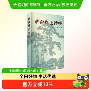 革命烈士诗抄 正版书籍小说畅销书 新华书店 中国青年出版社