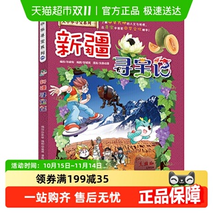 新疆寻宝记大中华寻宝记系列6 10岁儿童历史科普课外漫画新华书店