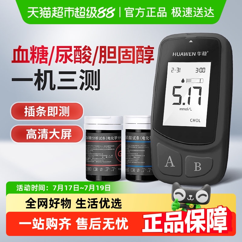 华稳血糖尿酸胆固醇测量一体机
