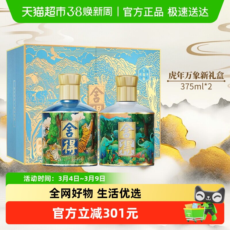 舍得酒虎年万象新收藏礼盒375ml*2瓶装送礼浓香型白酒