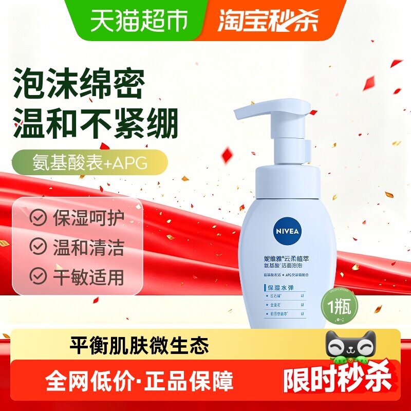 【下拉享优惠】妮维雅氨基酸洗面奶女清洁保湿泡沫洁面乳男士控油