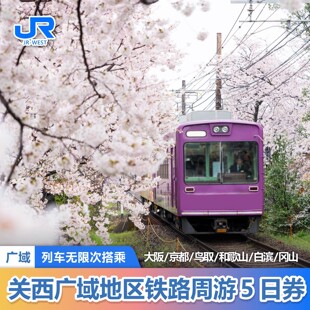 官方旗舰店jrpass 日本关西广域五天铁路5日券黑潮号24H自动出票