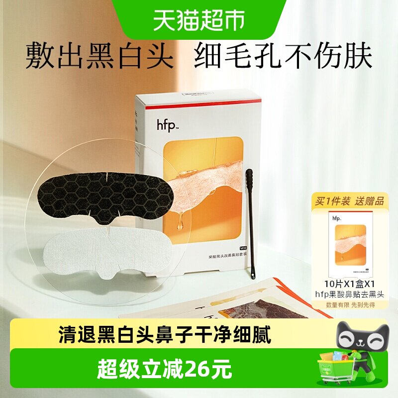 hfp果酸去黑头收缩毛孔粉刺深层清洁鼻贴膜乳糖酸导出液男女