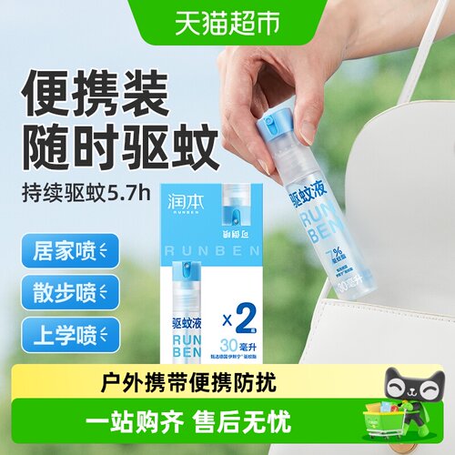 润本户外防蚊驱蚊液30ml×2支