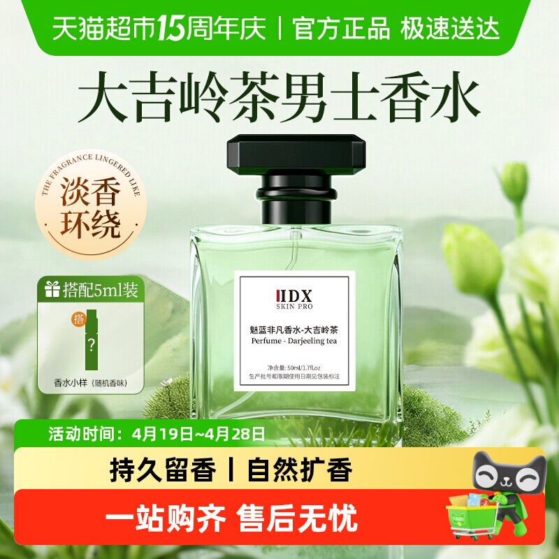 IDX男士香水大吉岭茶大地乌木沉香淡香水小样正品留香送男生礼物