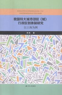 熊竞 畅想畅销书 域 行政区划体制研究：以上海为例 我国特大城市郊区 书店 正版 政治理论书籍 包邮