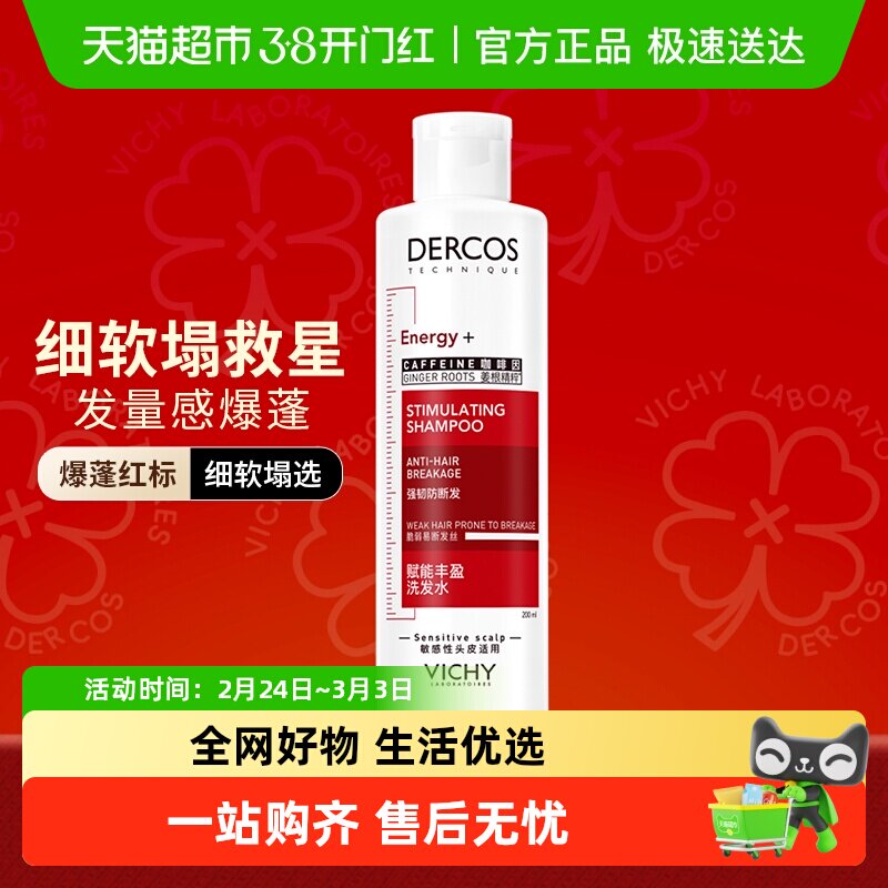 【下拉享淘金币】薇姿爆蓬红标洗发水蓬松咖啡因改善细软塌200ml