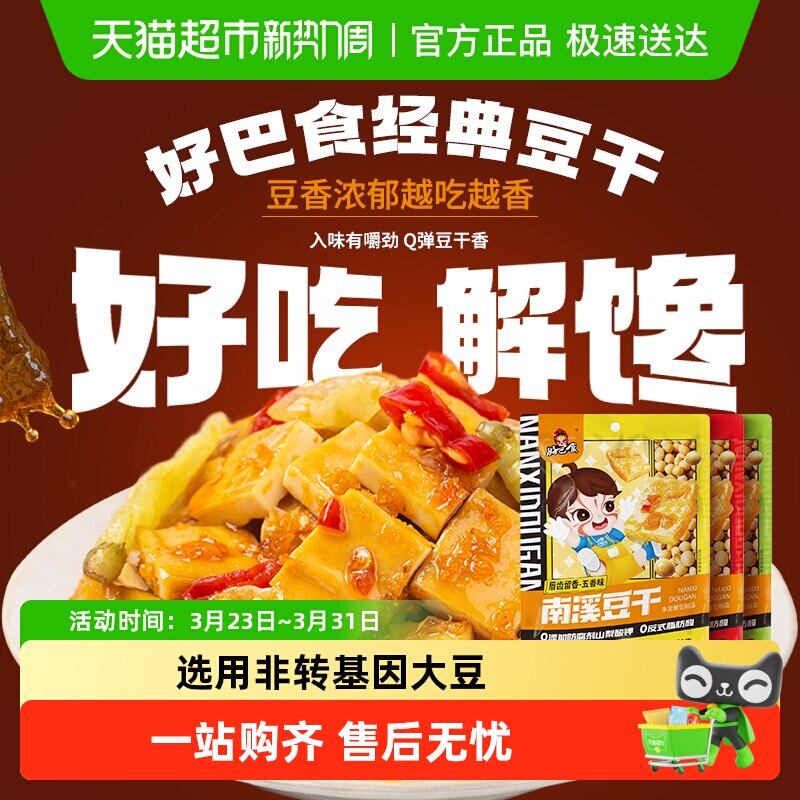 好巴食经典豆干五香味休闲食品豆腐干独立小包豆制品辣条零食
