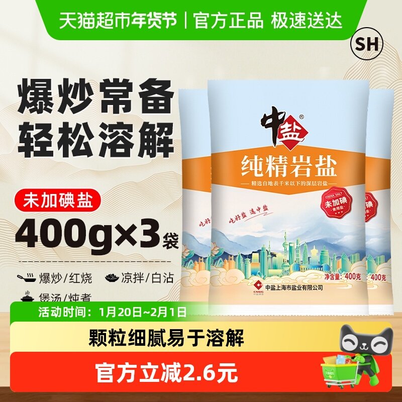 中盐无碘盐食用盐岩盐400g*3包家用精制食盐井矿盐盐水调料,粮油调味/速食/干货/烘焙,食盐,淘宝优惠券,粉丝福利购,淘宝优惠卷