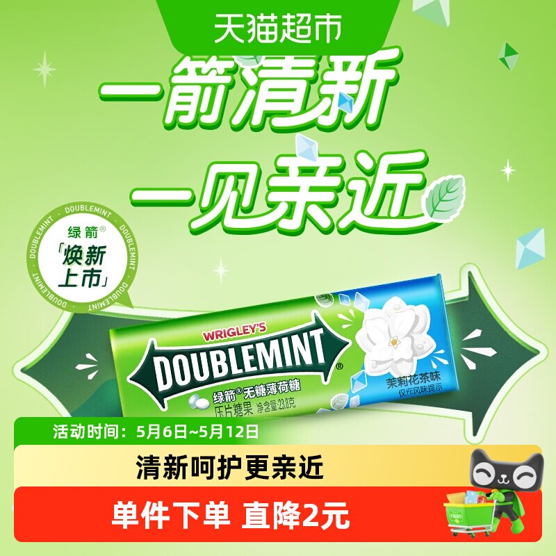 绿箭无糖薄荷糖果茉莉花茶味聚会约会清新口气糖果学习提神小零食