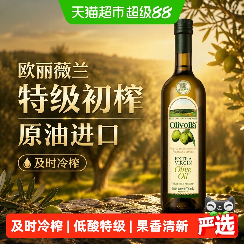 欧丽薇兰特级初榨橄榄油原油进口