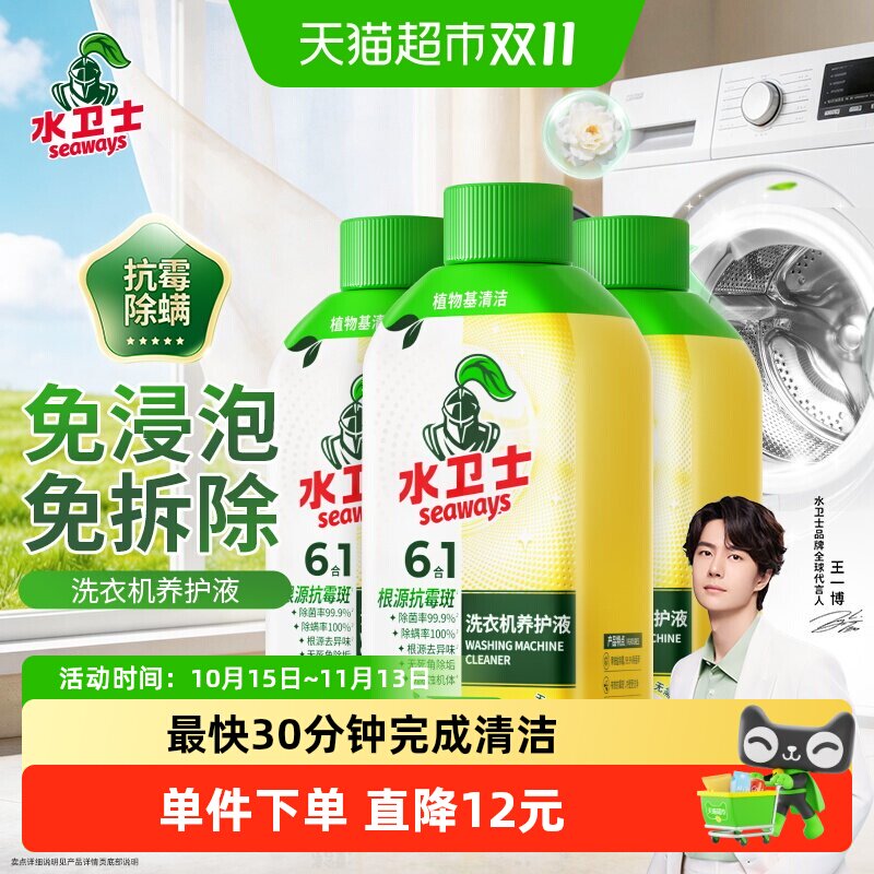 水卫士洗衣机养护液抗霉除螨