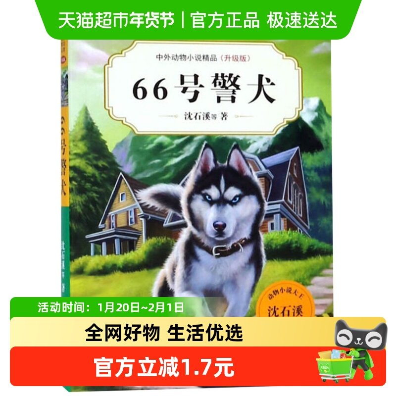 沈石溪动物小说系列66号警犬8-15岁中小学生课外阅读文学新华书店,书籍/杂志/报纸,儿童文学,淘宝优惠券,粉丝福利购,淘宝优惠卷