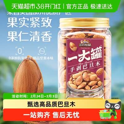 三只松鼠手剥巴旦木坚果
