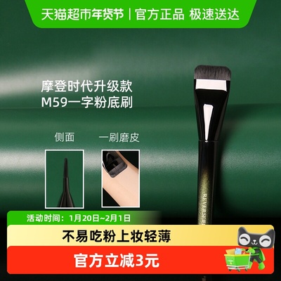 逆龄M59一字型化妆刷1支