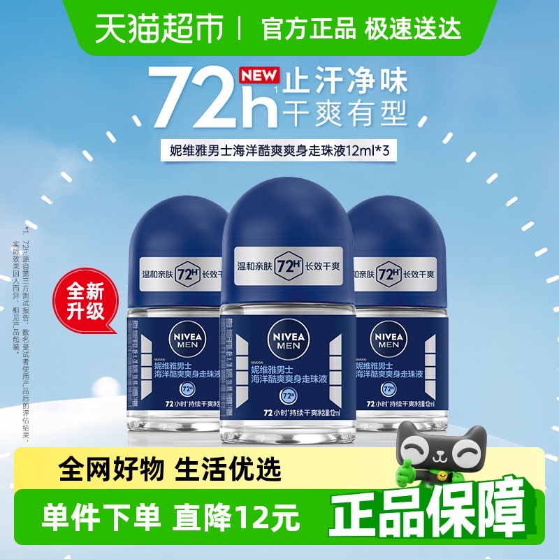 妮维雅男士海洋酷爽腋下走珠防汗香体露淡香持久滚珠止汗露12ml*3