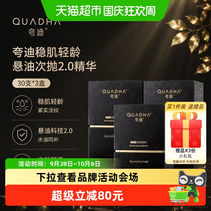 夸迪稳肌轻龄悬油次抛精华90支