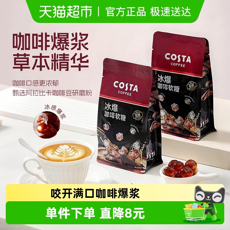 Costa咖世家咖啡爆浆无糖软糖68g冰爆凉感健康无负担零食女生送礼
