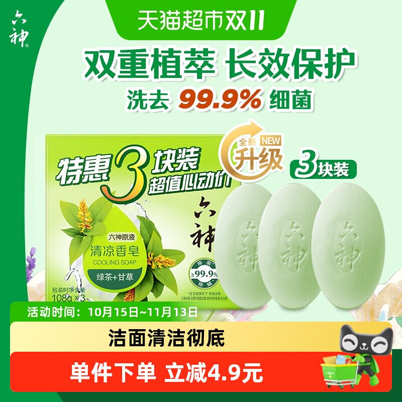 六神绿茶清凉香皂香味持久留香除菌全身可用家庭装3块皂