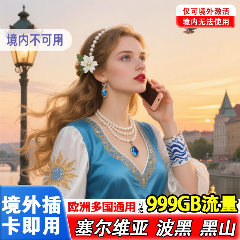塞尔维亚电话卡欧洲多国波黑黑山巴尔干通用5g高速旅游流量卡