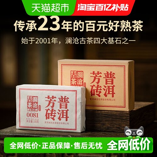 澜沧古茶0081熟茶普洱茶口粮茶砖