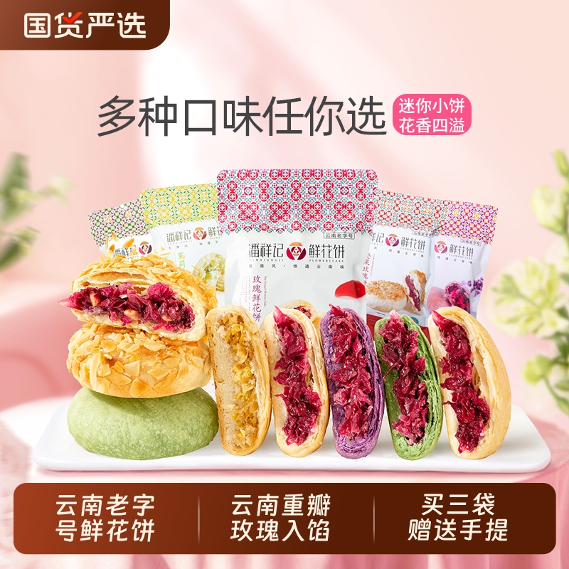 潘祥记玫瑰花饼官方旗舰店传统糕点心面包零食礼包云南特产鲜花饼
