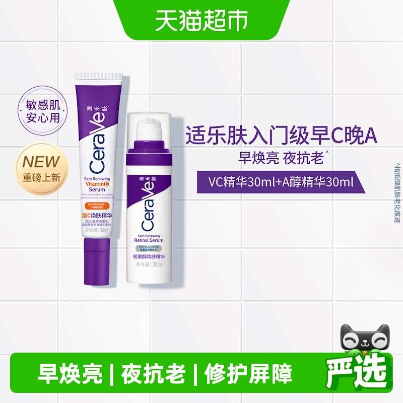 适乐肤早C晚A抗皱紧致护肤品
