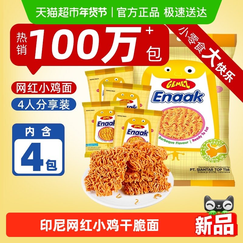进口印尼GEMEZ网红膨化掌心脆儿童零食烧烤小鸡面干脆面干吃面,零食/坚果/特产,膨化食品,淘宝优惠券,粉丝福利购,淘宝优惠卷