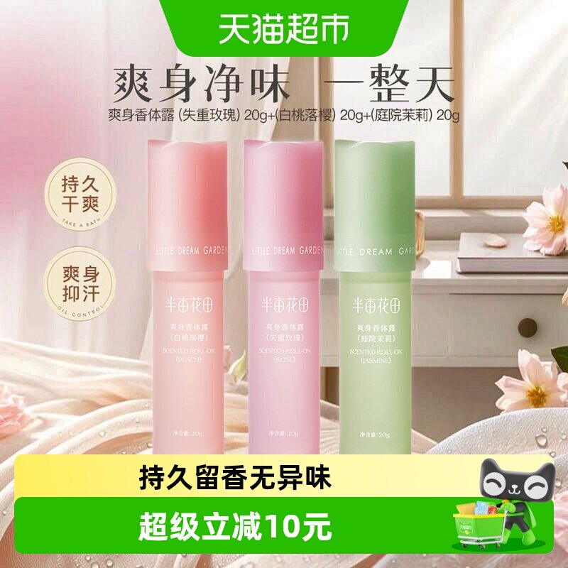 半亩花田香体露20g 16.86元 - 86线报