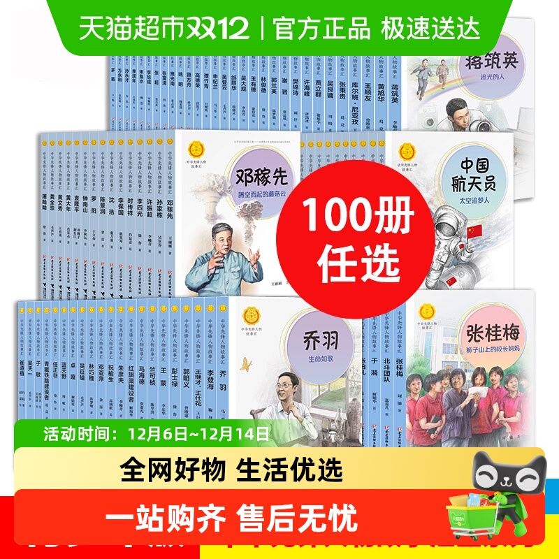 中华先锋人物故事汇全100册任