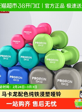 PROIRON/普力艾浸塑铸铁哑铃1LB-10KG男女健身家用器材