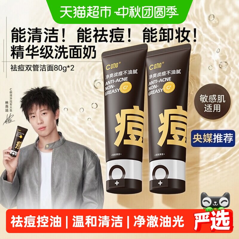 c咖氨基酸祛痘洗面奶温和净油痘图片