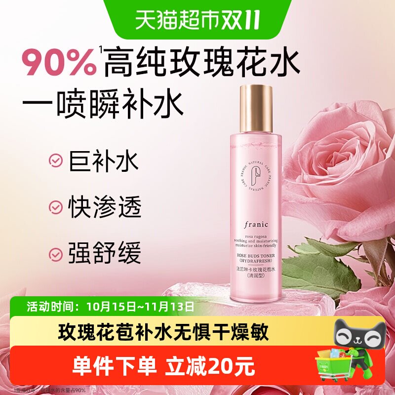 法兰琳卡玫瑰花苞水滋润保湿舒缓清爽不油腻爽肤水女护肤补水喷雾