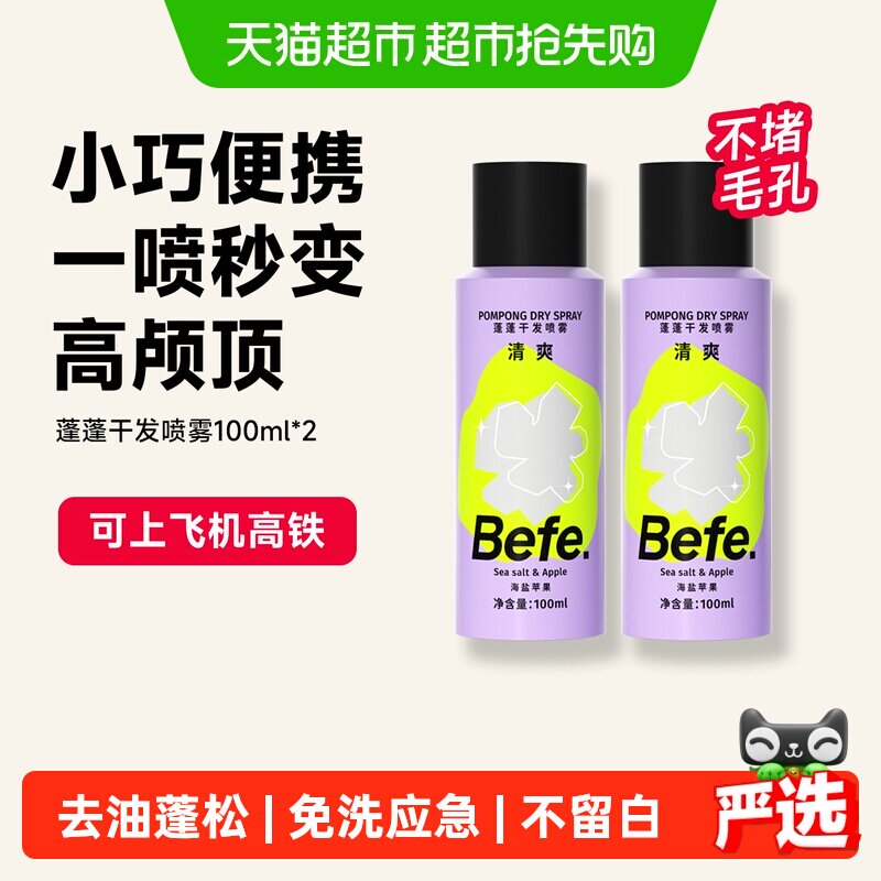 befe干发喷雾免洗洗发水去油蓬松蓬蓬粉不留白高颅顶神器小规格