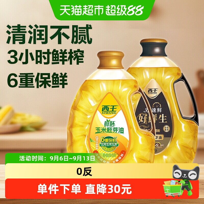 西王鲜胚玉米胚芽油0反式脂肪酸6重保鲜3小时鲜榨非转基因食用油